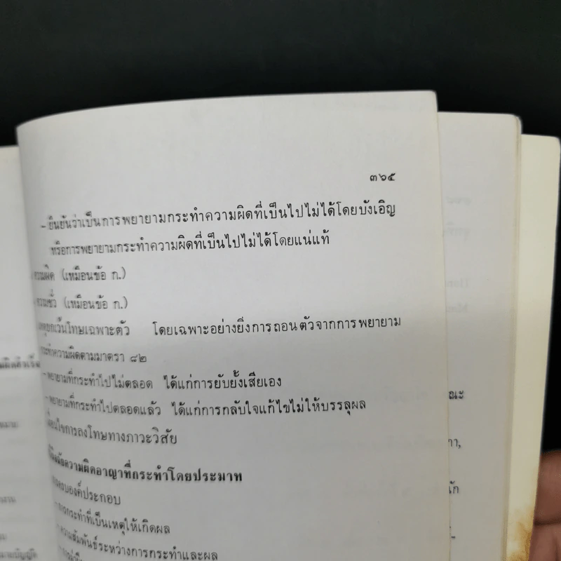 กฎหมายอาญาภาคความผิด - ดร.คณิต ณ นคร รูปที่ 21