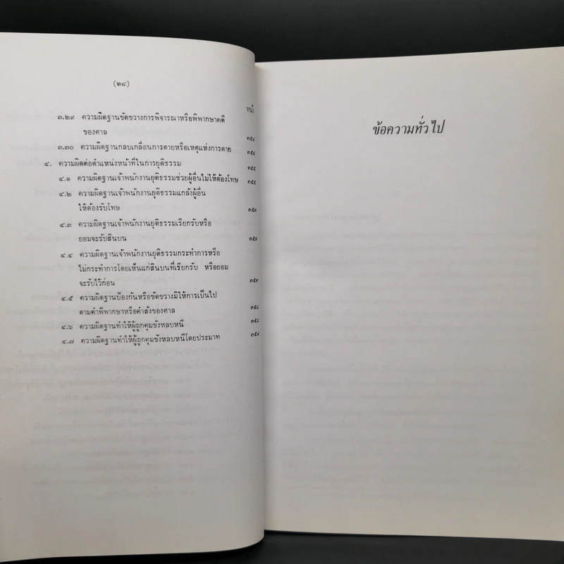 กฎหมายอาญาภาคความผิด - ดร.คณิต ณ นคร รูปที่ 19