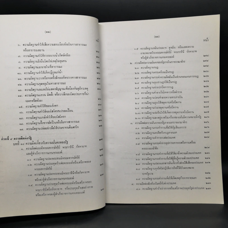 กฎหมายอาญาภาคความผิด - ดร.คณิต ณ นคร รูปที่ 16