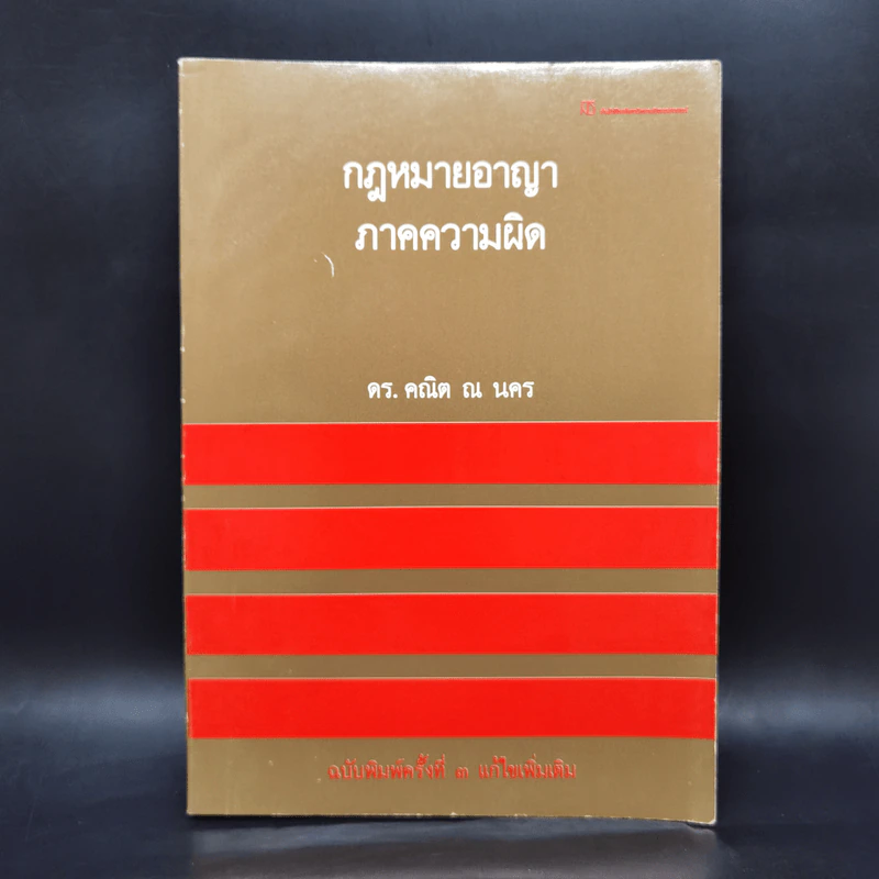 กฎหมายอาญาภาคความผิด - ดร.คณิต ณ นคร รูปที่ 1