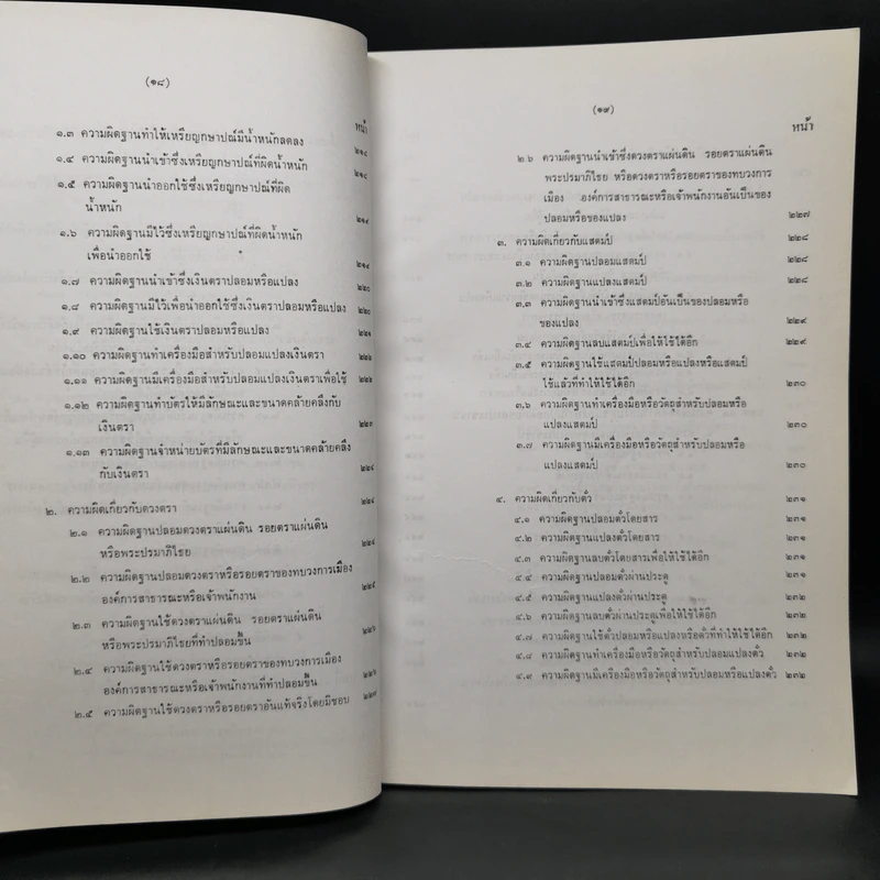 กฎหมายอาญาภาคความผิด - ดร.คณิต ณ นคร รูปที่ 14