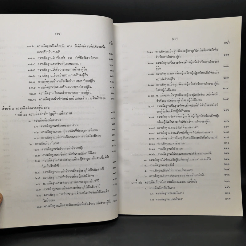 กฎหมายอาญาภาคความผิด - ดร.คณิต ณ นคร รูปที่ 13