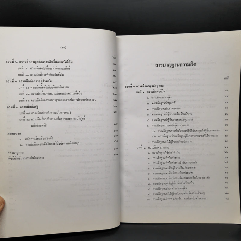 กฎหมายอาญาภาคความผิด - ดร.คณิต ณ นคร รูปที่ 10