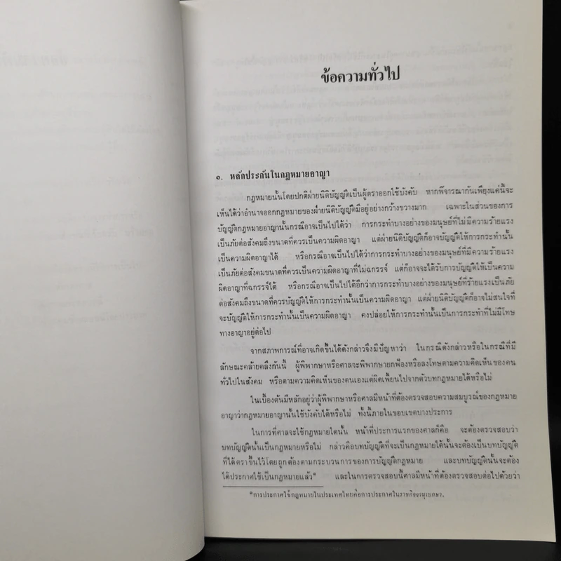 กฎหมายอาญาภาคความผิด - ดร.คณิต ณ นคร รูปที่ 20