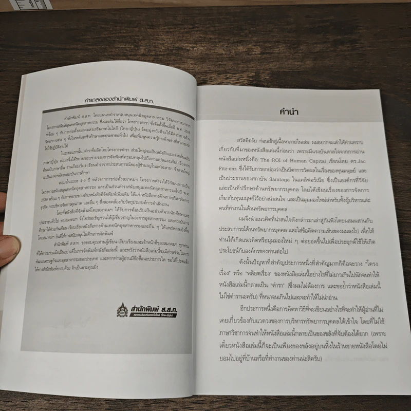 ทุนมนุษย์ การกำหนดตัวชี้วัดเพื่อพัฒนา - ธำรงศักดิ์ คงคาสวัสดิ์ รูปที่ 7