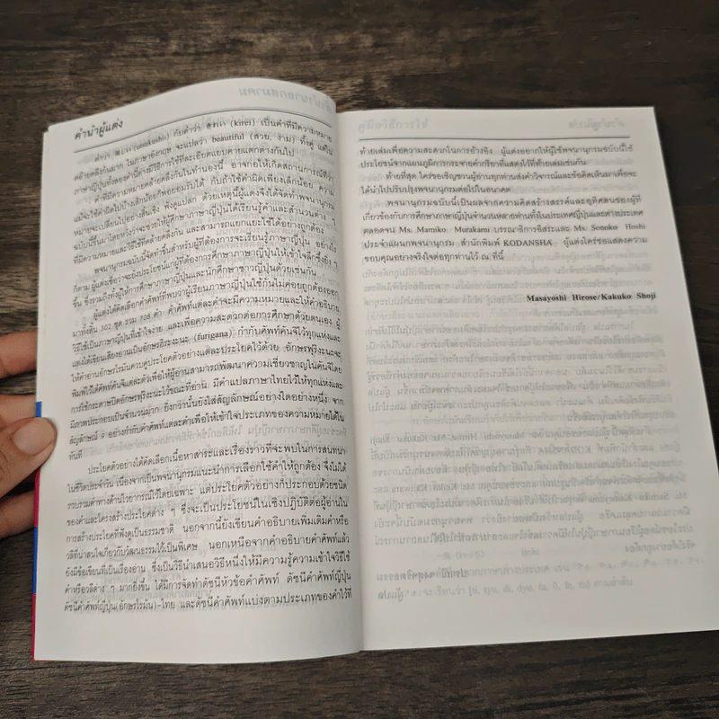 พจนานุกรมการใช้คำภาษาญี่ปุ่น อธิบายการใช้คำและวลีที่มักใช้กันสับสน - ผศ.ปราณี จงสุจริตธรรม รูปที่ 6
