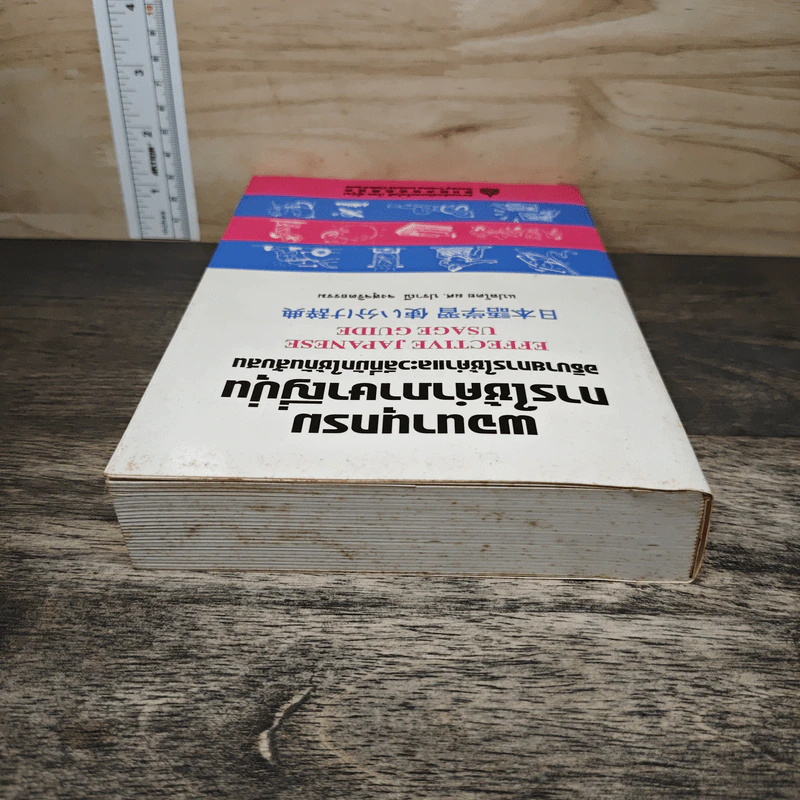 พจนานุกรมการใช้คำภาษาญี่ปุ่น อธิบายการใช้คำและวลีที่มักใช้กันสับสน - ผศ.ปราณี จงสุจริตธรรม รูปที่ 4