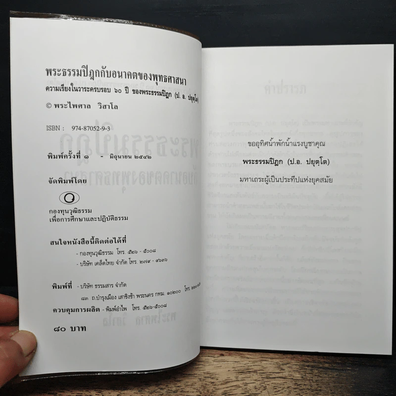 พระธรรมปิฎก กับอนาคตของพุทธศาสนา - พระไพศาล วิสาโล รูปที่ 6
