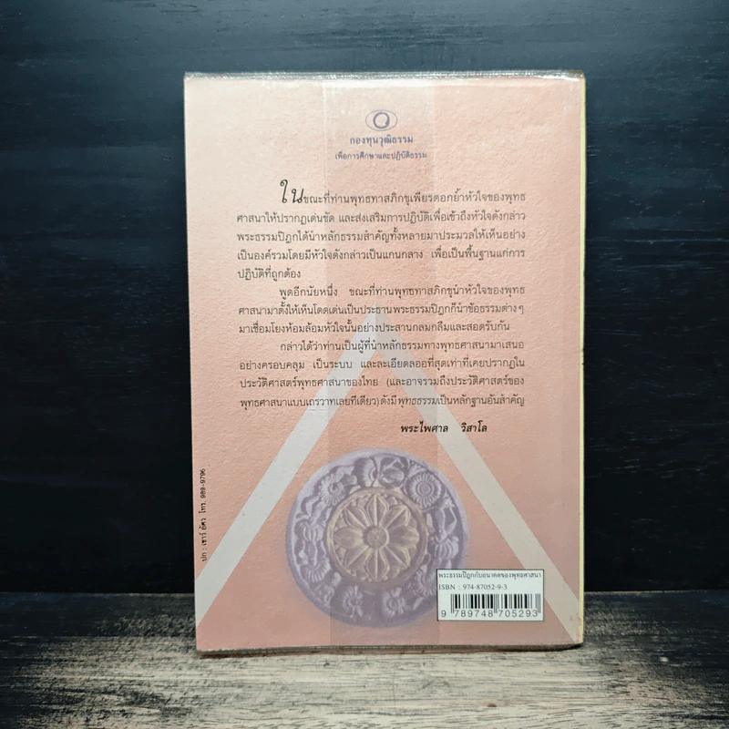 พระธรรมปิฎก กับอนาคตของพุทธศาสนา - พระไพศาล วิสาโล รูปที่ 2
