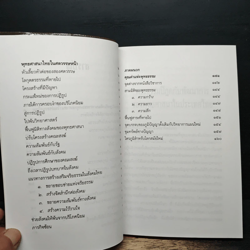 พระธรรมปิฎก กับอนาคตของพุทธศาสนา - พระไพศาล วิสาโล รูปที่ 8