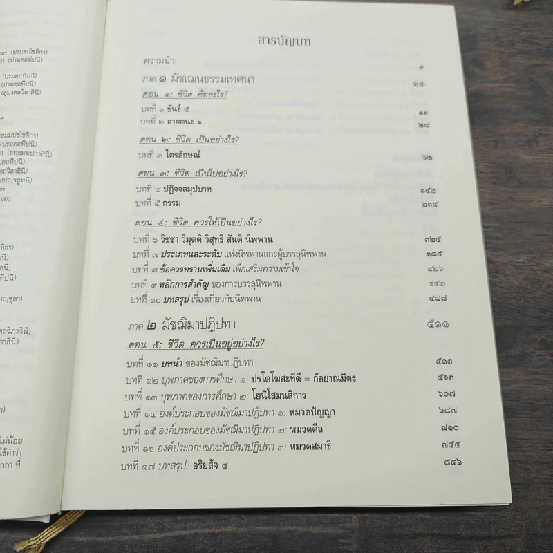 พุทธธรรม ฉบับปรับขยาย - สมเด็จพระพุทธโฆษาจารย์ (ป.อ.ปยุตโต) รูปที่ 15