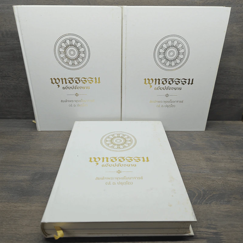 พุทธธรรม ฉบับปรับขยาย - สมเด็จพระพุทธโฆษาจารย์ (ป.อ.ปยุตโต) รูปที่ 5