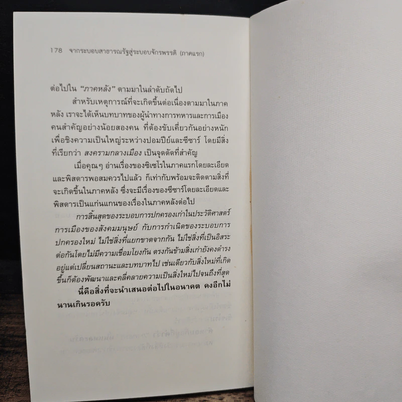 From Pompey To Caesar : จากระบอบสาธารณรัฐสู่ระบอบจักรพรรดิ (ภาคแรก) จากซิเซโรถึงซีซาร์ - วีระ ธีรภัทร รูปที่ 9