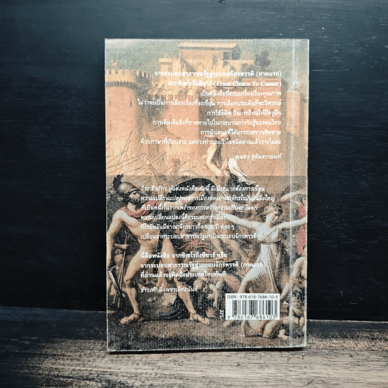 From Pompey To Caesar : จากระบอบสาธารณรัฐสู่ระบอบจักรพรรดิ (ภาคแรก) จากซิเซโรถึงซีซาร์ - วีระ ธีรภัทร รูปที่ 2