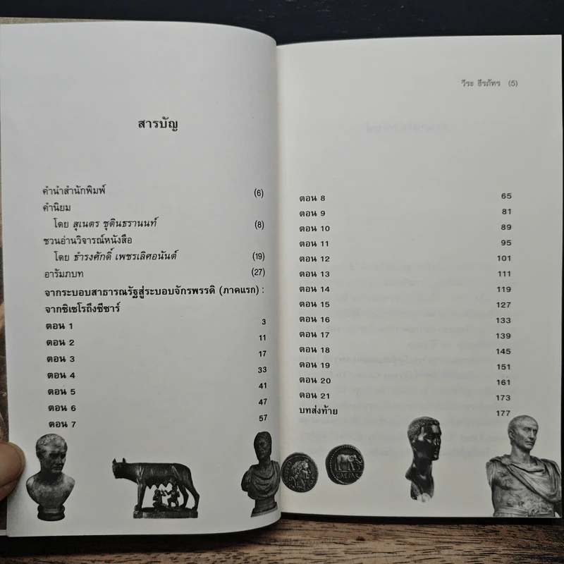 From Pompey To Caesar : จากระบอบสาธารณรัฐสู่ระบอบจักรพรรดิ (ภาคแรก) จากซิเซโรถึงซีซาร์ - วีระ ธีรภัทร รูปที่ 7