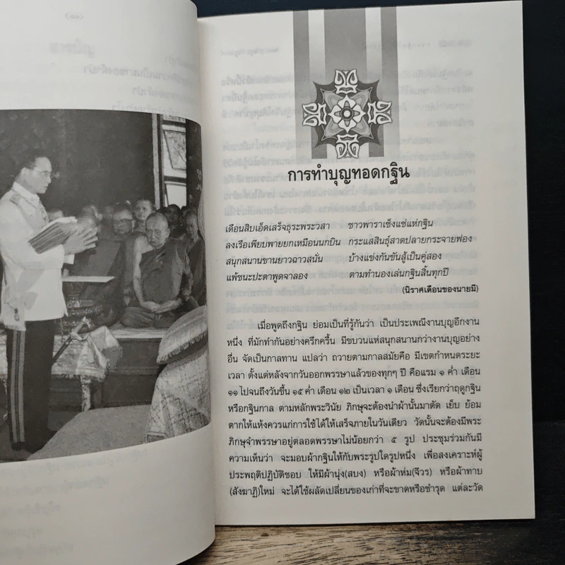 ทอดกฐินได้บุญอย่างไร - พ.ต.อ.ประยูร ดิษฐานพงศ์ รูปที่ 9