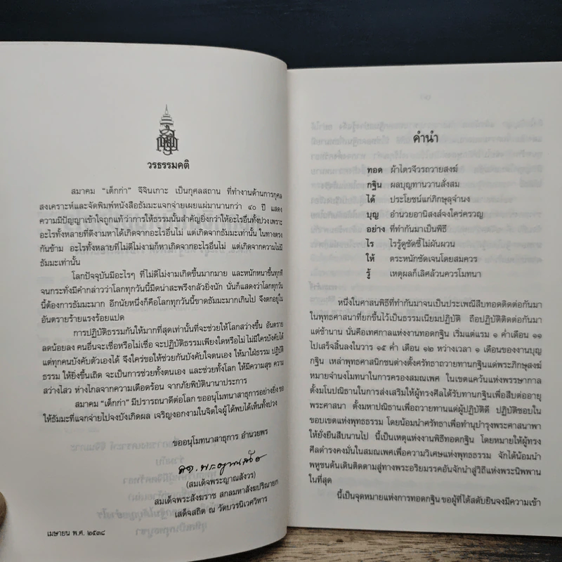 ทอดกฐินได้บุญอย่างไร - พ.ต.อ.ประยูร ดิษฐานพงศ์ รูปที่ 7