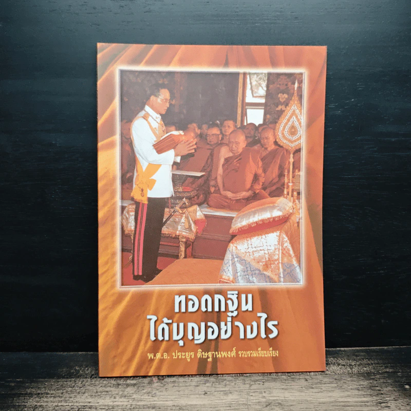 ทอดกฐินได้บุญอย่างไร - พ.ต.อ.ประยูร ดิษฐานพงศ์ รูปที่ 1