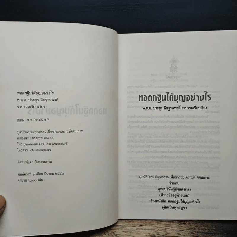 ทอดกฐินได้บุญอย่างไร - พ.ต.อ.ประยูร ดิษฐานพงศ์ รูปที่ 6
