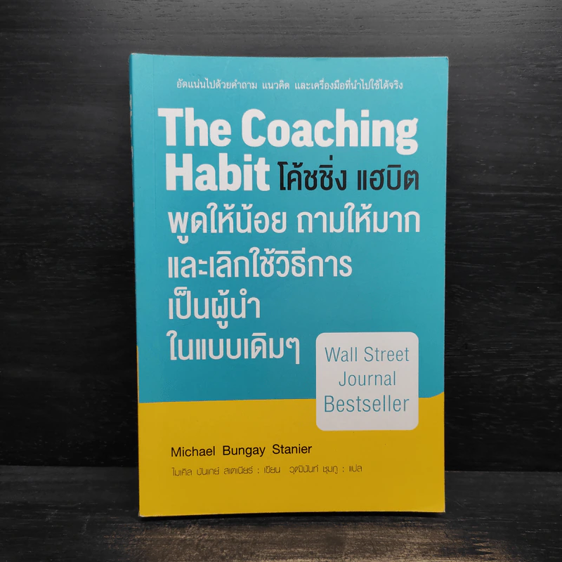 พูดให้น้อย ถามให้มาก และเลิกใช้วิธีการเป็นผู้นำในแบบเดิมๆ - Michael Bungay Stanier รูปที่ 1