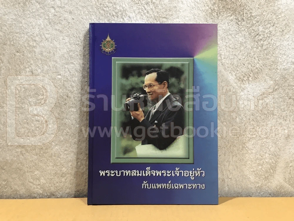 พระบาทสมเด็จพระเจ้าอยู่หัวกับแพทย์เฉพาะทาง รูปที่ 1