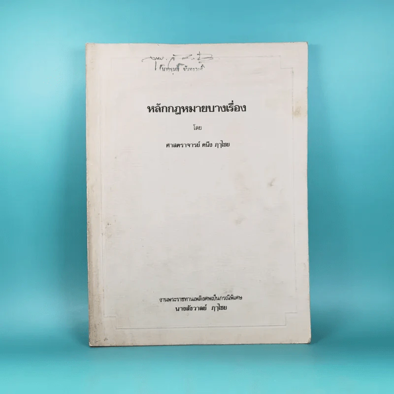 หลักกฎหมายบางเรื่อง - ศาสตราจารย์คนึง ฦๅไชย (งานพระราชทานเพลิงศพเป็นกรณีพิเศษ นางสังวาลย์ ฦๅไชย) รูปที่ 1