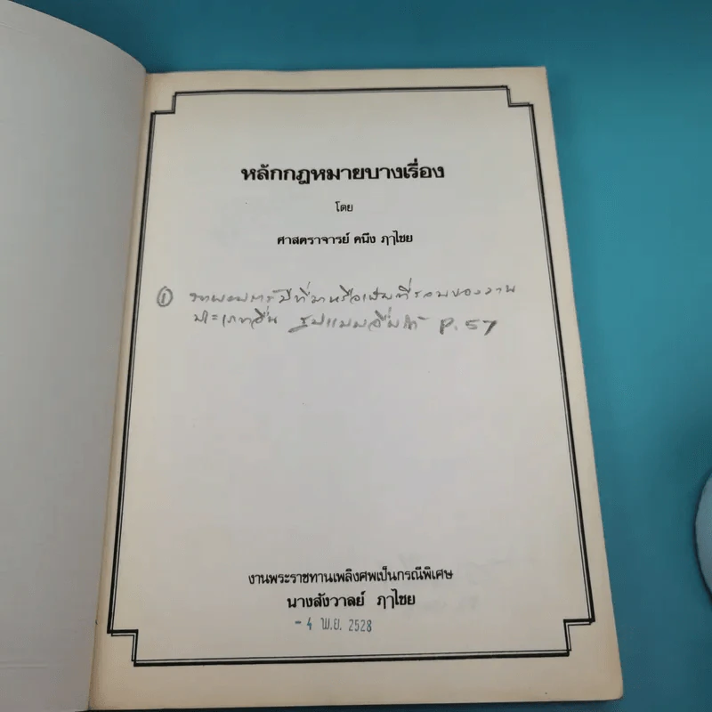 หลักกฎหมายบางเรื่อง - ศาสตราจารย์คนึง ฦๅไชย (งานพระราชทานเพลิงศพเป็นกรณีพิเศษ นางสังวาลย์ ฦๅไชย) รูปที่ 7