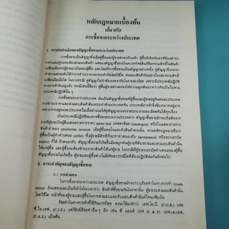 หลักกฎหมายบางเรื่อง - ศาสตราจารย์คนึง ฦๅไชย (งานพระราชทานเพลิงศพเป็นกรณีพิเศษ นางสังวาลย์ ฦๅไชย) รูปที่ 10