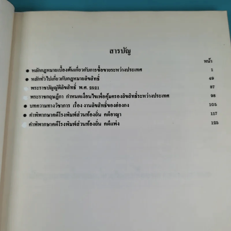 หลักกฎหมายบางเรื่อง - ศาสตราจารย์คนึง ฦๅไชย (งานพระราชทานเพลิงศพเป็นกรณีพิเศษ นางสังวาลย์ ฦๅไชย) รูปที่ 9