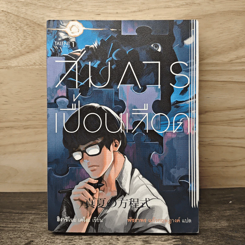 สมการเปื้อนเลือด - Higashino Keigo (ฮิงาชิโนะ เคโงะ), พัชราพร แก้วกฤษฎางค์ รูปที่ 1