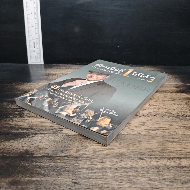 ต้องเป็นที่ 1 ให้ได้ ภาค 3 ตอน นำอย่างไร ได้ 100 เท่า - บัณฑิต อึ้งรังษี รูปที่ 4