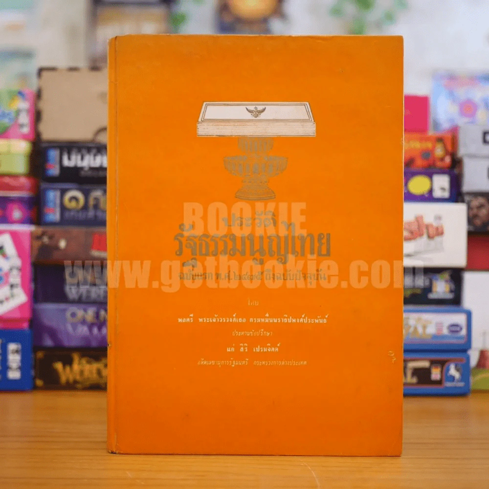 ประวัติรัฐธรรมนูญไทย ฉบับแรก พ.ศ. 2475 ถึงปัจจุบัน รูปที่ 1