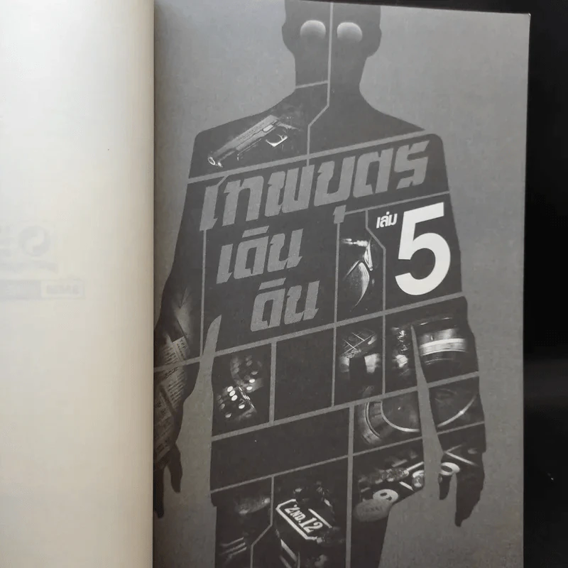 เทพบุตรเดินดิน เล่ม 1,2,5 รูปที่ 14