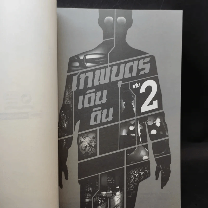 เทพบุตรเดินดิน เล่ม 1,2,5 รูปที่ 10