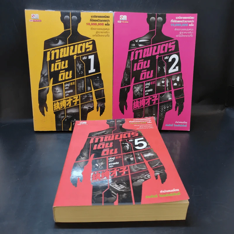 เทพบุตรเดินดิน เล่ม 1,2,5 รูปที่ 1