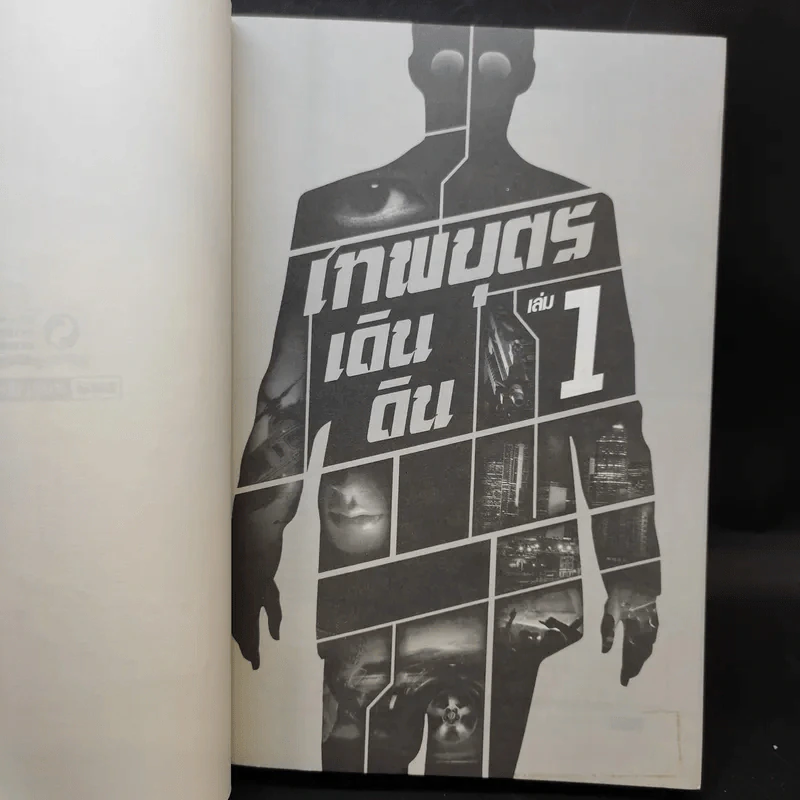 เทพบุตรเดินดิน เล่ม 1,2,5 รูปที่ 7