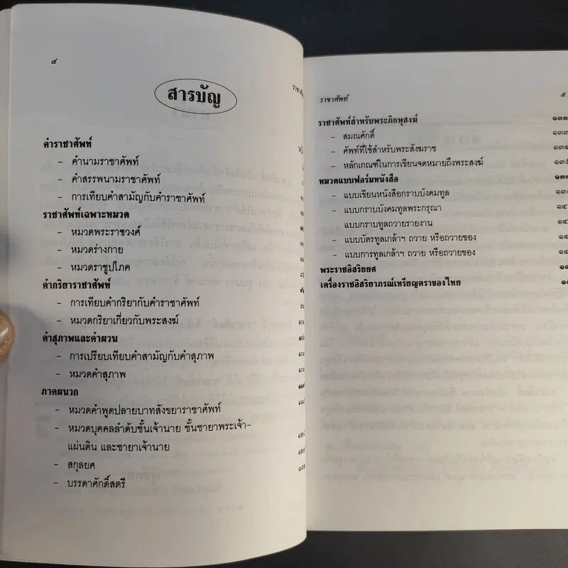 ราชาศัพท์ - เกื้อกูล เสพย์ธรรม รูปที่ 10