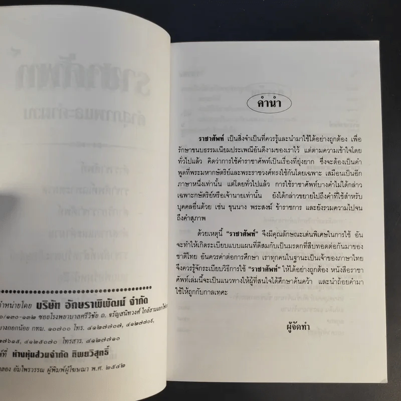ราชาศัพท์ - เกื้อกูล เสพย์ธรรม รูปที่ 9