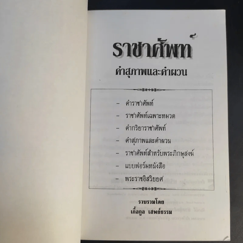 ราชาศัพท์ - เกื้อกูล เสพย์ธรรม รูปที่ 8