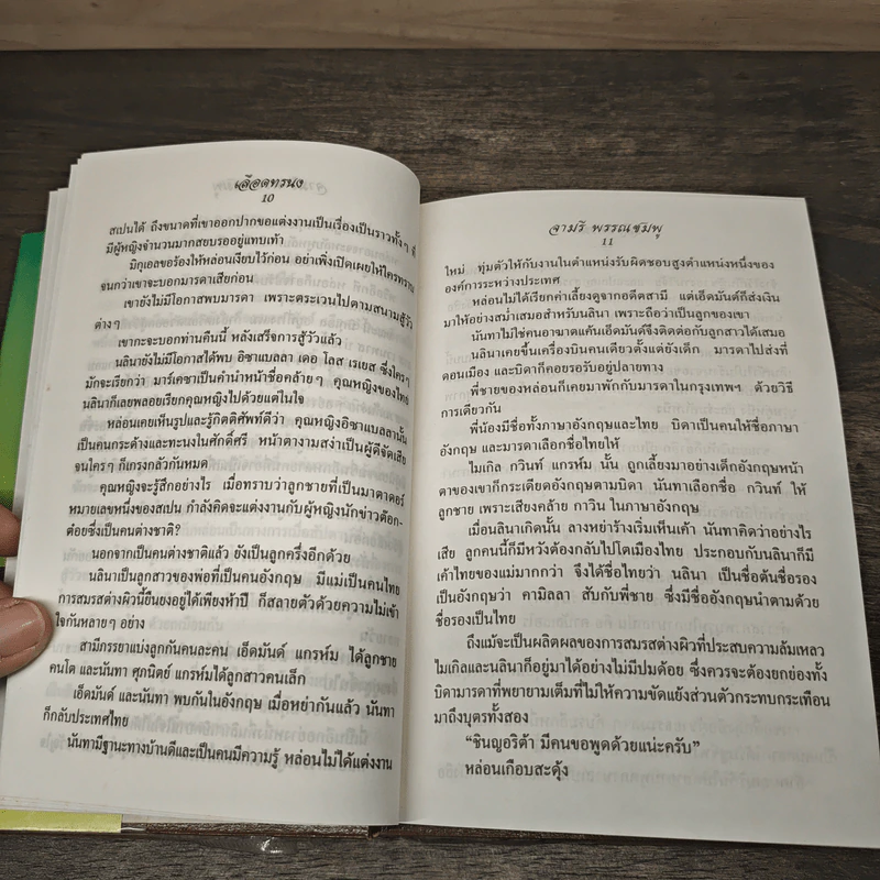 เลือดทรนง - จามรี พรรณชมพู รูปที่ 7