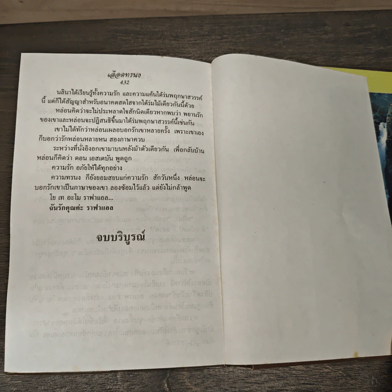 เลือดทรนง - จามรี พรรณชมพู รูปที่ 8