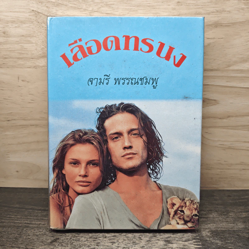 เลือดทรนง - จามรี พรรณชมพู รูปที่ 1