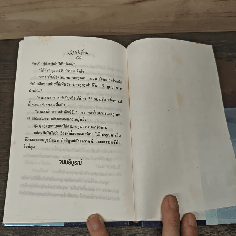 วิวาห์เถื่อน - จามรี พรรณชมพู รูปที่ 8