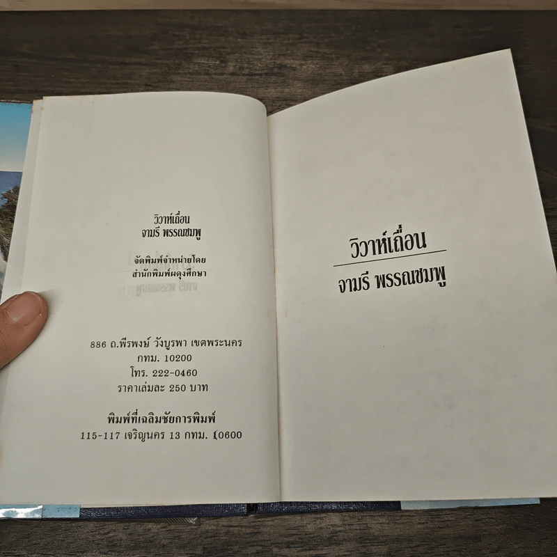 วิวาห์เถื่อน - จามรี พรรณชมพู รูปที่ 6