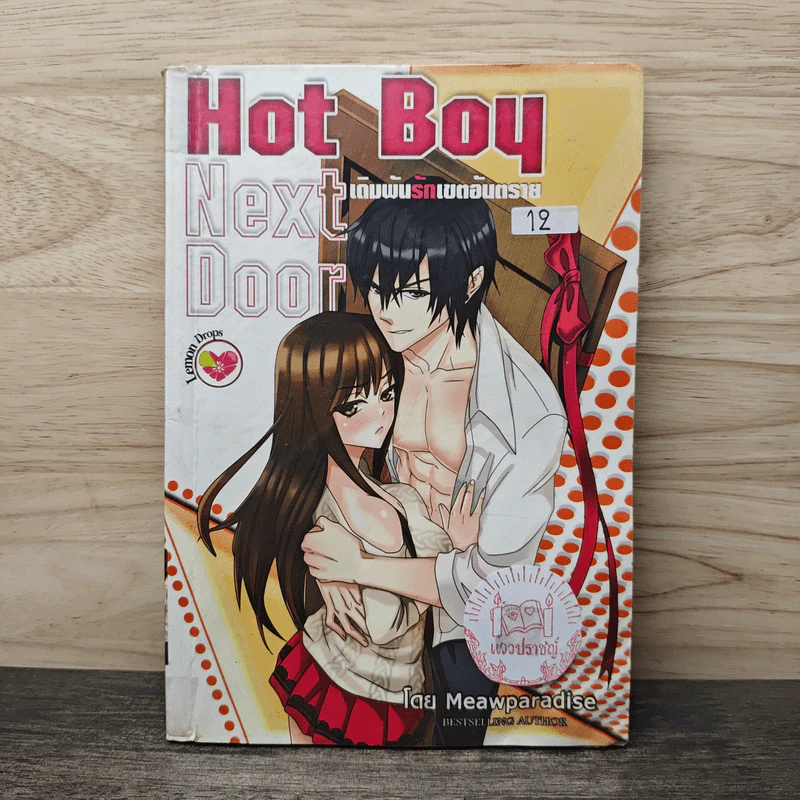 Hot Boy Next Door เดิมพันรักเขตอันตราย - Meawparadise รูปที่ 1