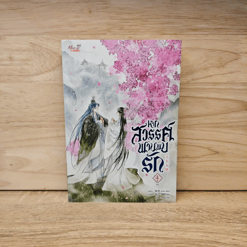 หากสวรรค์พานพบรัก เล่ม 4 - Lian Shu รูปที่ 1