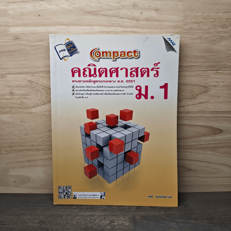 Compact คณิตศาสตร์ ม.1 - ยุพดี มงคลจินดาวงศ์ รูปที่ 1