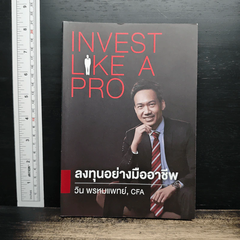 Invest Like a Pro ลงทุนอย่างมืออาชีพ - วิน พรหมแพทย์ รูปที่ 1