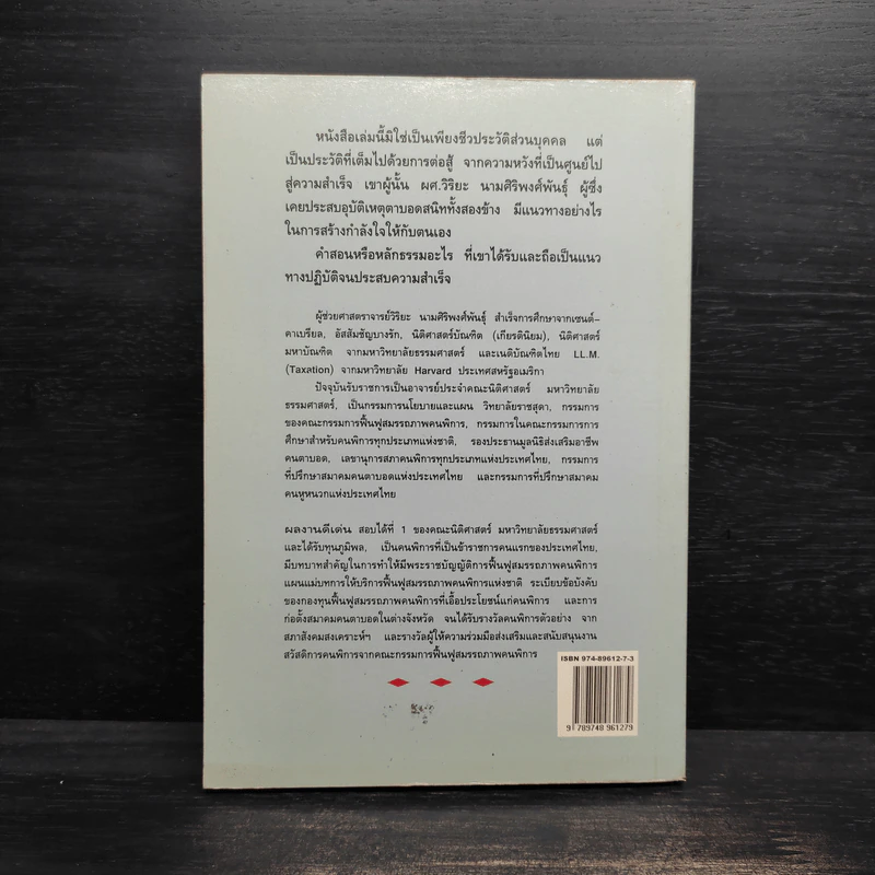 สู้ชีวิต เคราะห์สร้างโอกาส - ผศ.วิริยะ นามศิริพงศ์พันธุ์ รูปที่ 2
