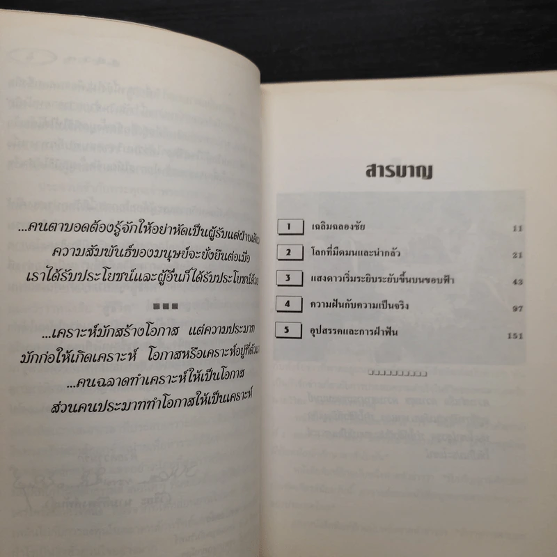 สู้ชีวิต เคราะห์สร้างโอกาส - ผศ.วิริยะ นามศิริพงศ์พันธุ์ รูปที่ 6